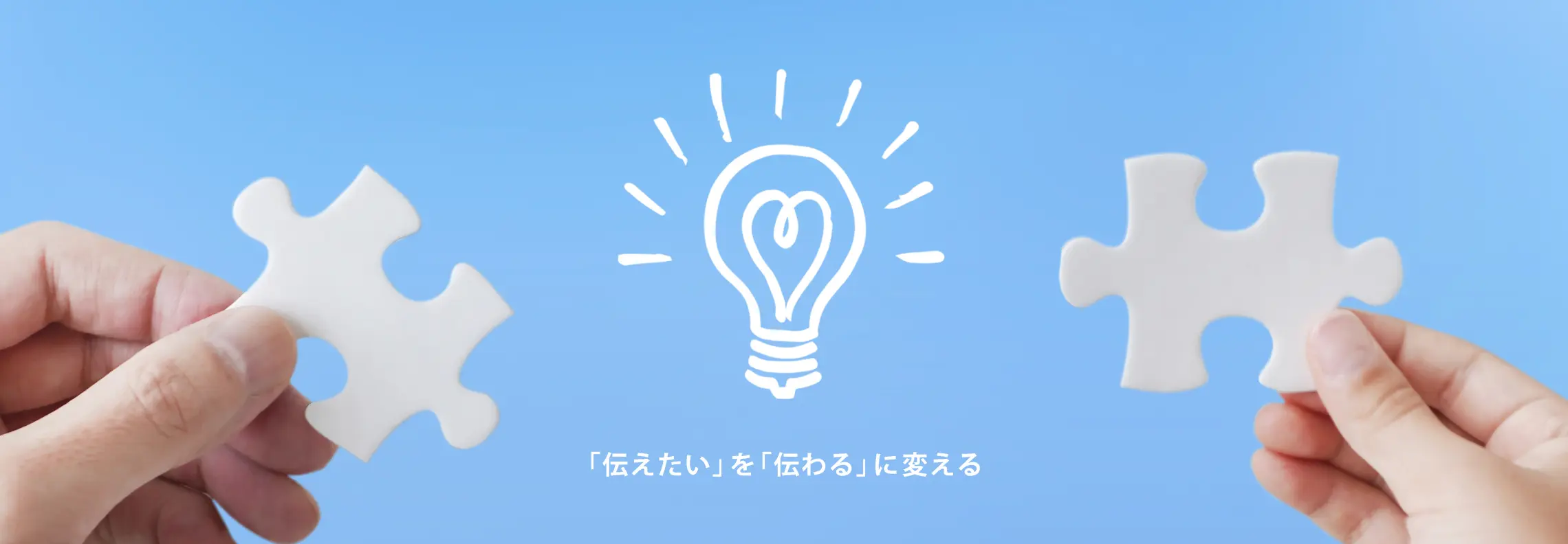 「伝えたい」を「伝わる」に変える
